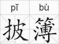 披簿的拼音