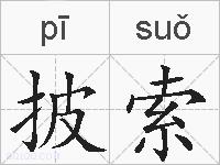 披索的拼音