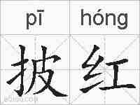 披红的拼音
