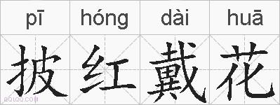 披红戴花的拼音