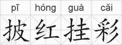 披红挂彩的拼音