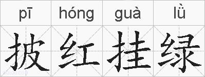 披红挂绿的拼音