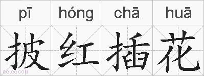 披红插花的拼音