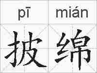 披绵的拼音