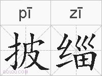 披缁的拼音