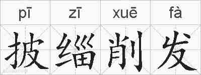 披缁削发的拼音