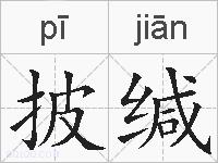 披缄的拼音