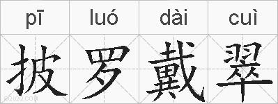 披罗戴翠的拼音