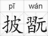 披翫的拼音