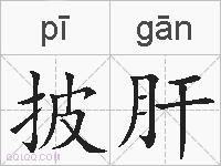 披肝的拼音