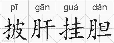 披肝挂胆的拼音