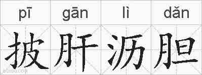 披肝沥胆的拼音