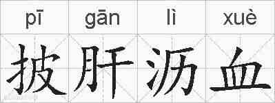 披肝沥血的拼音