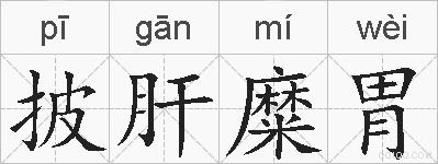 披肝糜胃的拼音