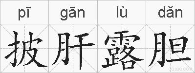 披肝露胆的拼音