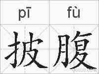 披腹的拼音