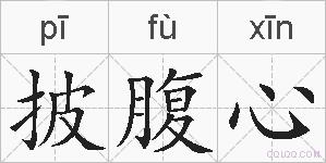 披腹心的拼音