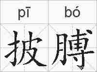 披膊的拼音