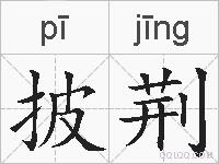 披荆的拼音