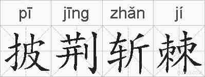 披荆斩棘的拼音