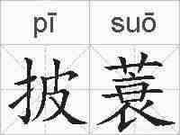 披蓑的拼音