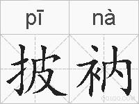 披衲的拼音