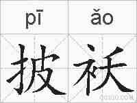 披袄的拼音
