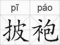 披袍的拼音