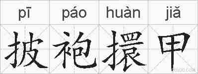 披袍擐甲的拼音