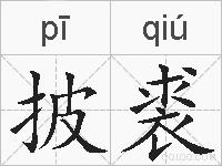 披裘的拼音