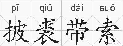 披裘带索的拼音
