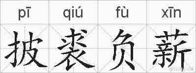 披裘负薪的拼音