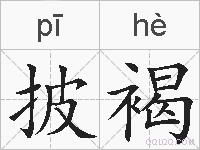 披褐的拼音