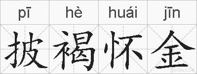 披褐怀金的拼音