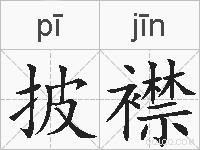 披襟的拼音