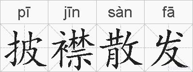 披襟散发的拼音