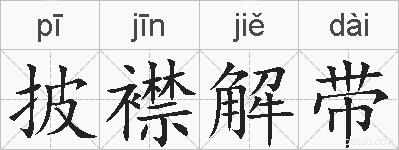披襟解带的拼音