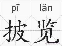 披览的拼音
