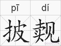 披觌的拼音