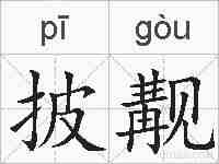 披觏的拼音
