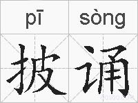 披诵的拼音