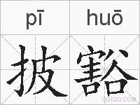 披豁的拼音
