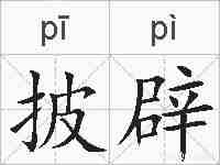 披辟的拼音