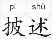 披述的拼音