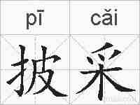 披采的拼音