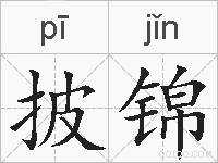 披锦的拼音