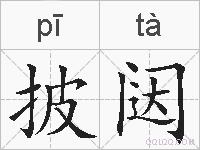 披闼的拼音