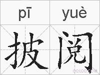 披阅的拼音