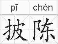 披陈的拼音