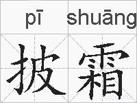 披霜的拼音